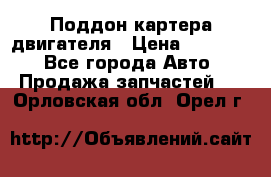 Поддон картера двигателя › Цена ­ 16 000 - Все города Авто » Продажа запчастей   . Орловская обл.,Орел г.